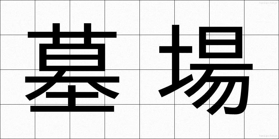 墓場 (はかば)