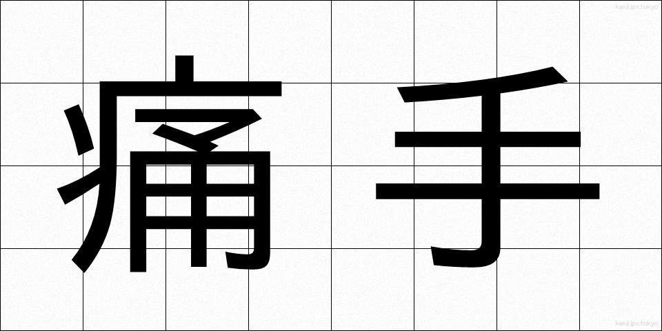 痛手 (いたで)