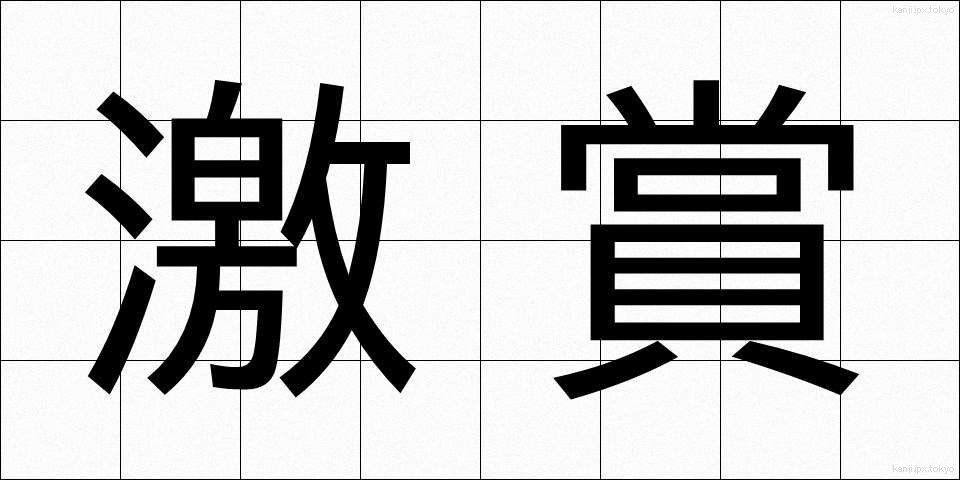 激賞 (げきしょう)