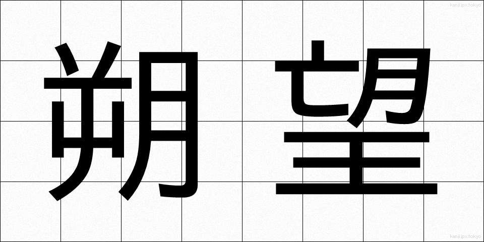 朔望 (さくぼう)