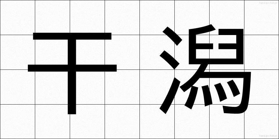 干潟 (ひがた)
