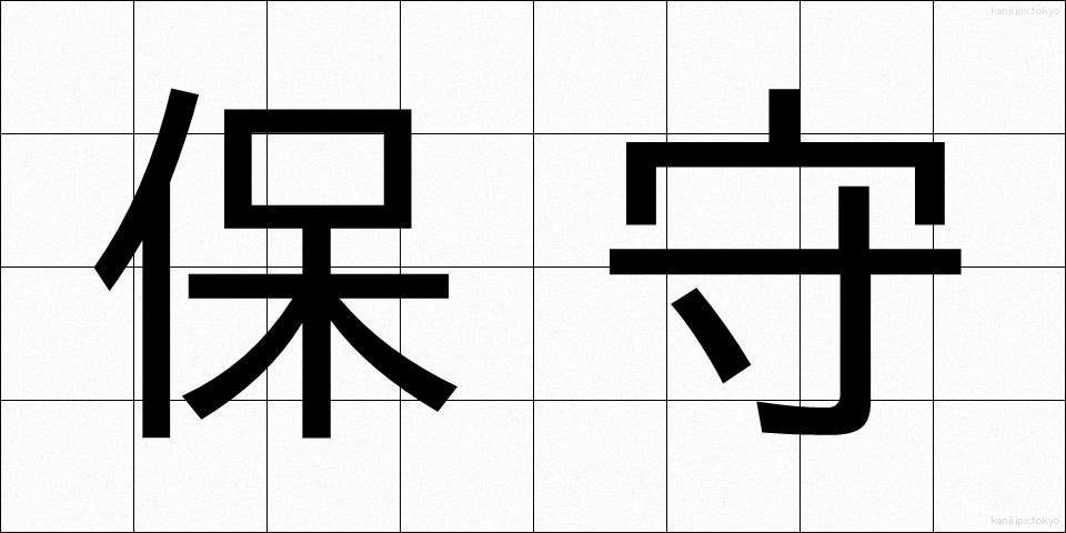 保守 (ほしゅ)