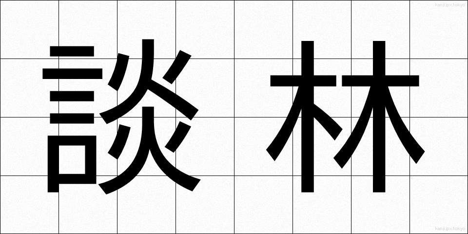 談林 (だんりん)