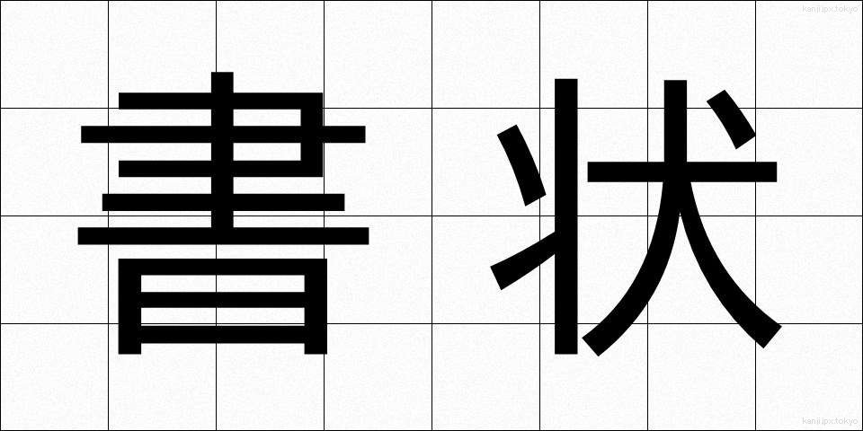 書状 (しょじょう)