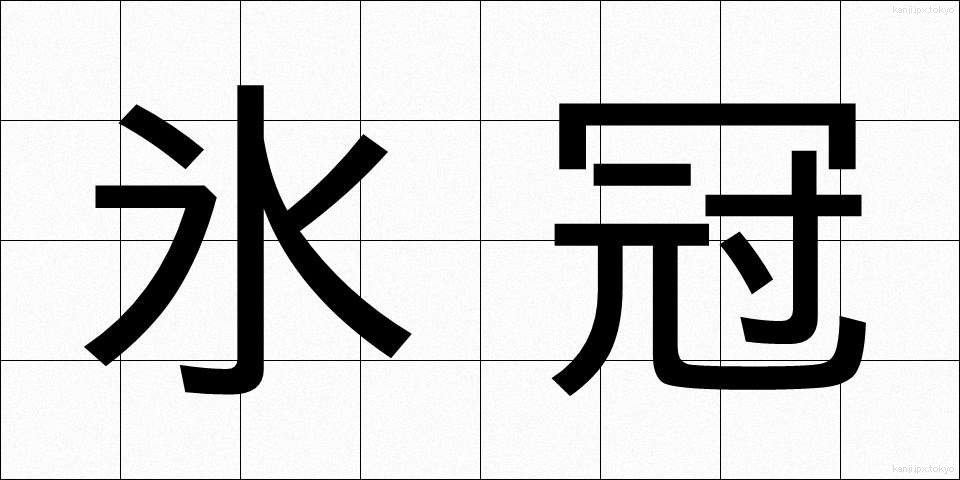 氷冠 (ひょうかん)
