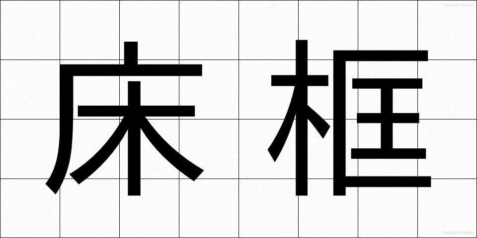 床框 (とこがまち)