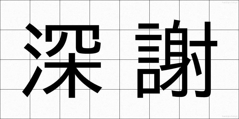 深謝 (しんしゃ)