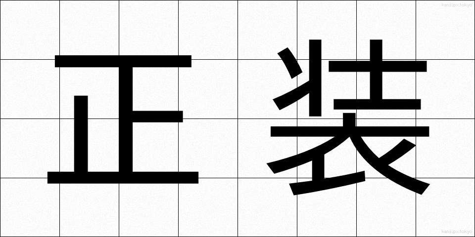 正装 (せいそう)