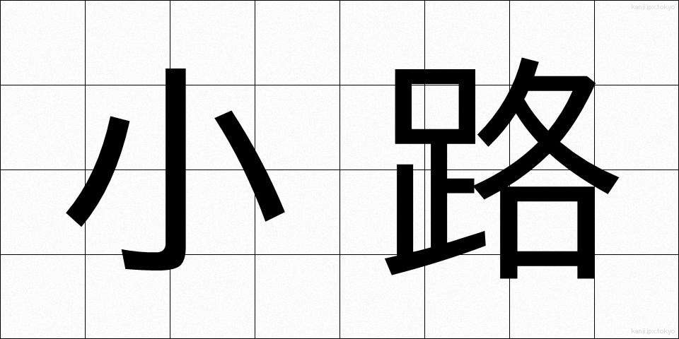 小路 (こうじ)