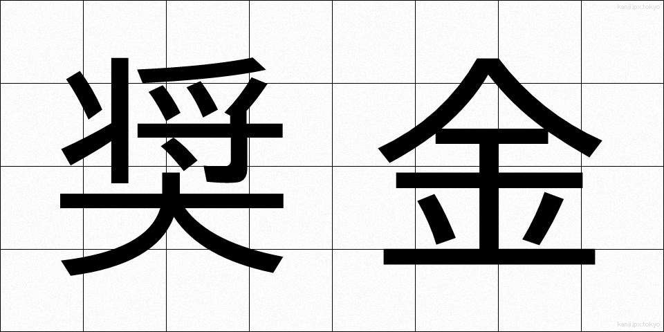 奨金 (しょうきん)