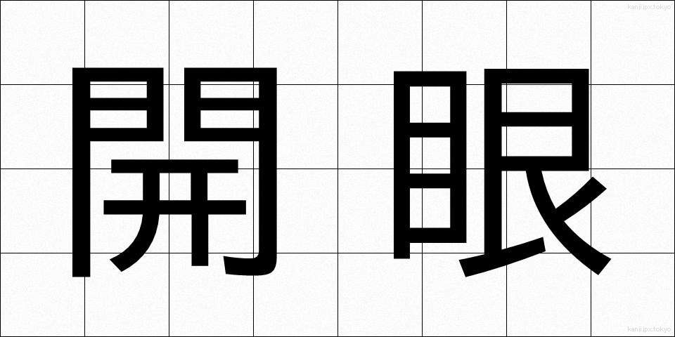 開眼 (かいがん)