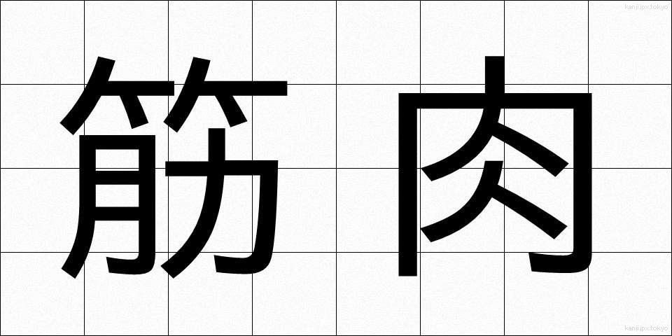 筋肉 (きんにく)