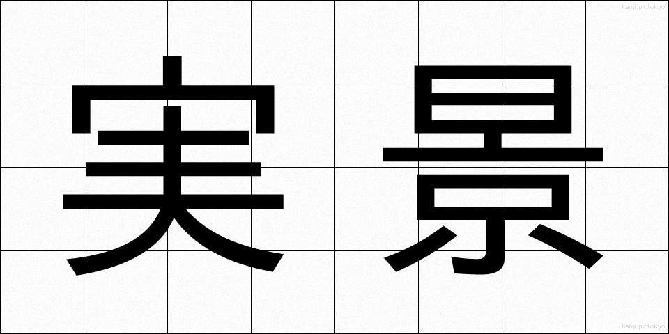 実景 (じっけい)