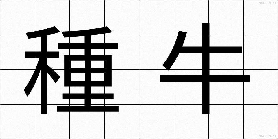 種牛 (たねうし)