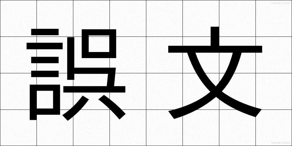 誤文 (ごぶん)