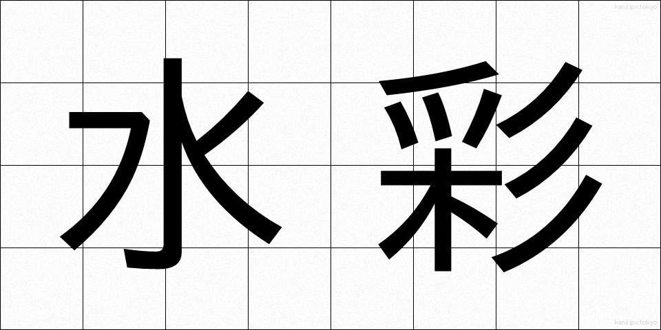 水彩 (すいさい)