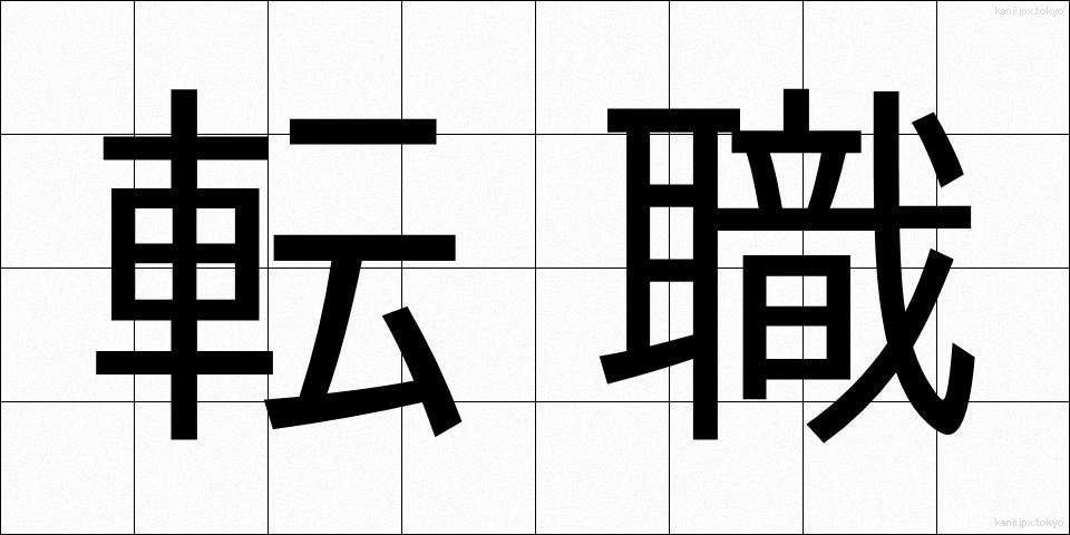 転職 (てんしょく)