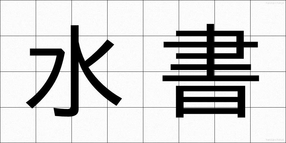 水書 (すいしょ)