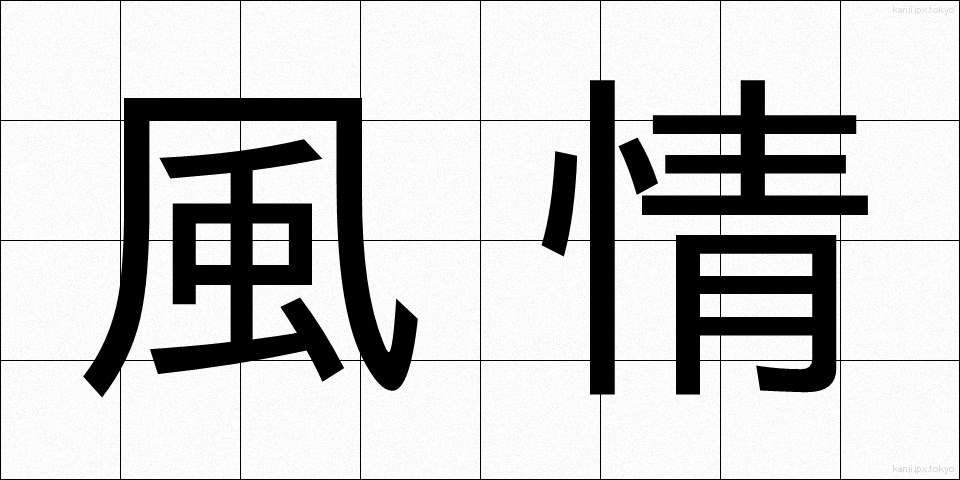 風情 (ふぜい)