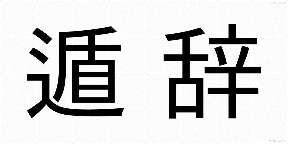 遁辞 (とんじ)
