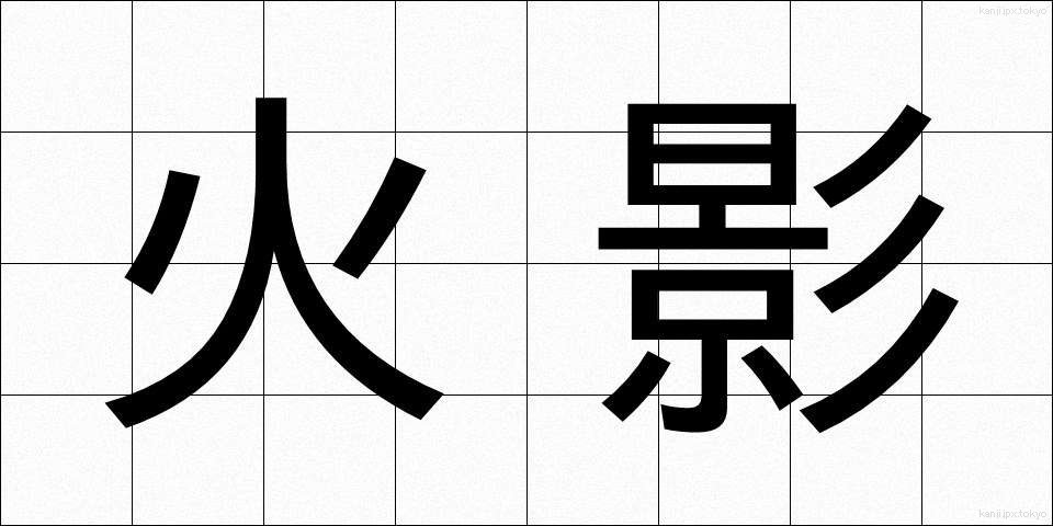火影 (ほかげ)