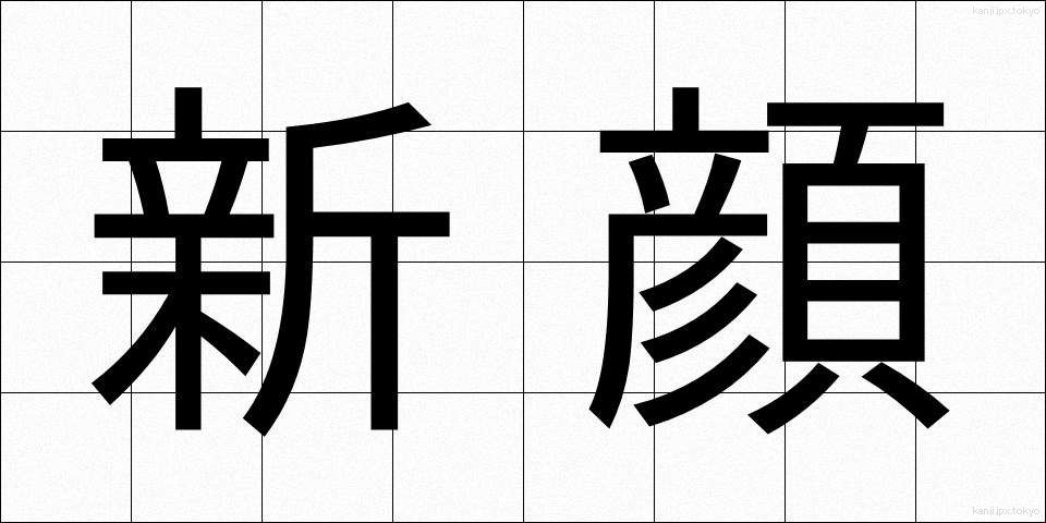新顔 (しんがお)