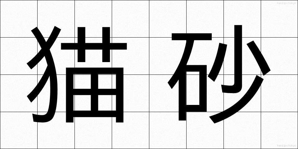 猫砂 (ねこすな)