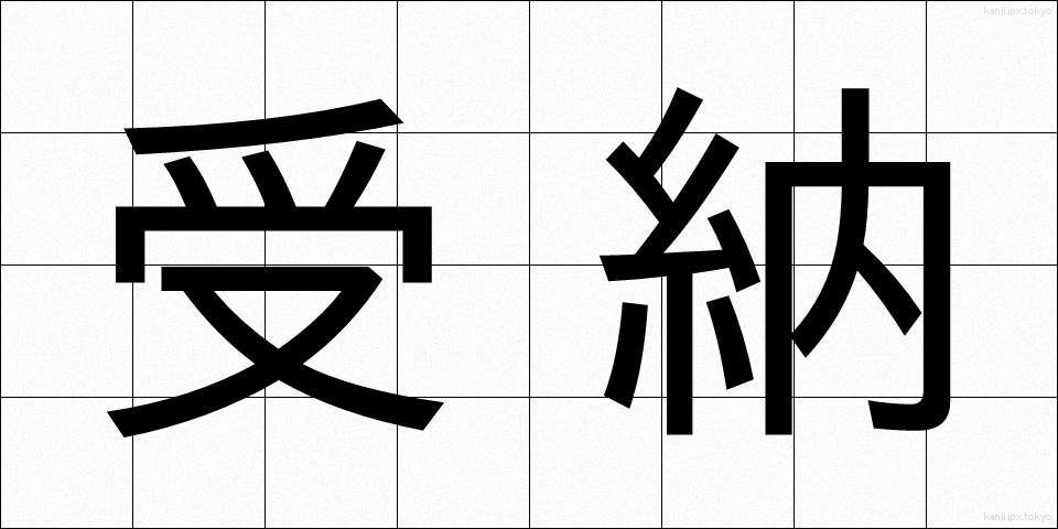 受納 (じゅのう)