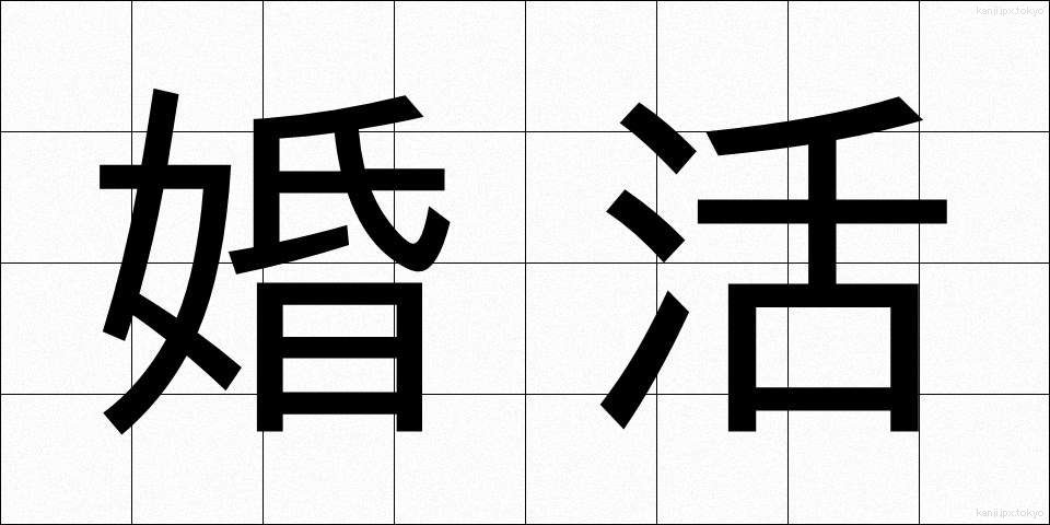 婚活 (こんかつ)