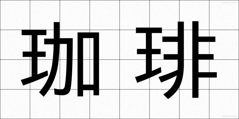 珈琲 (こーひー)