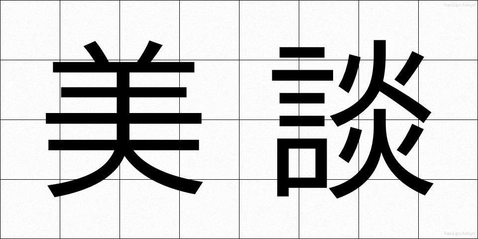 美談 (びだん)