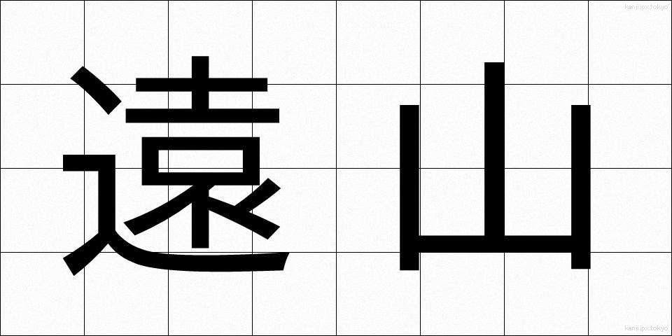 遠山 (とおやま)