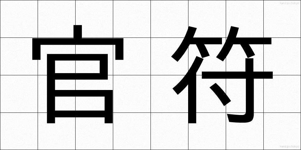 官符 (かんぷ)