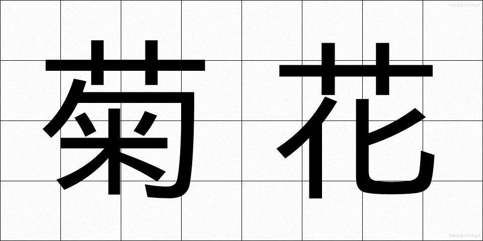 菊花 (きっか)