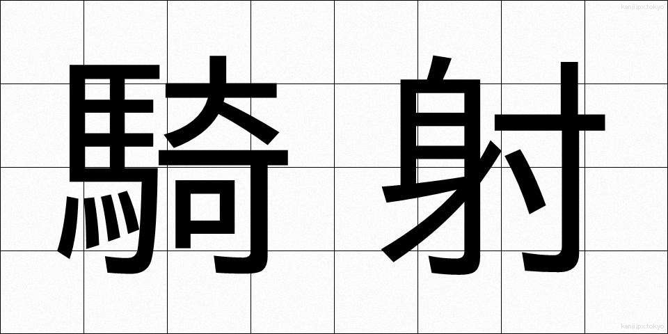 騎射 (きしゃ)