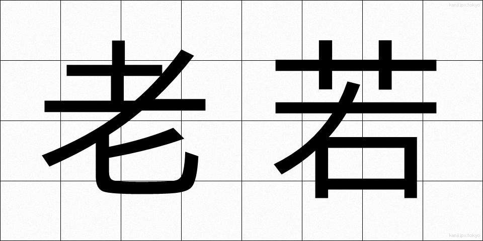 老若 (ろうにゃく)