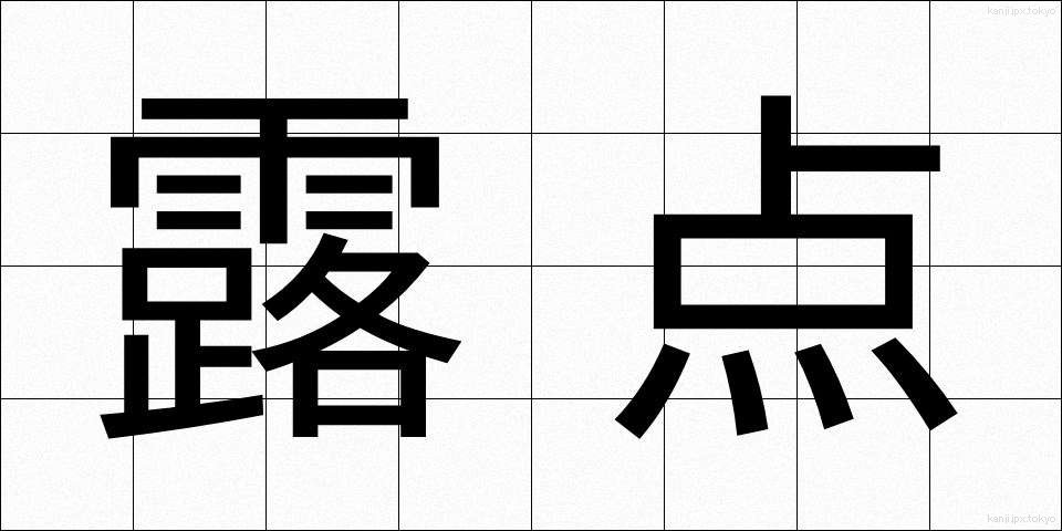 露点 (ろてん)