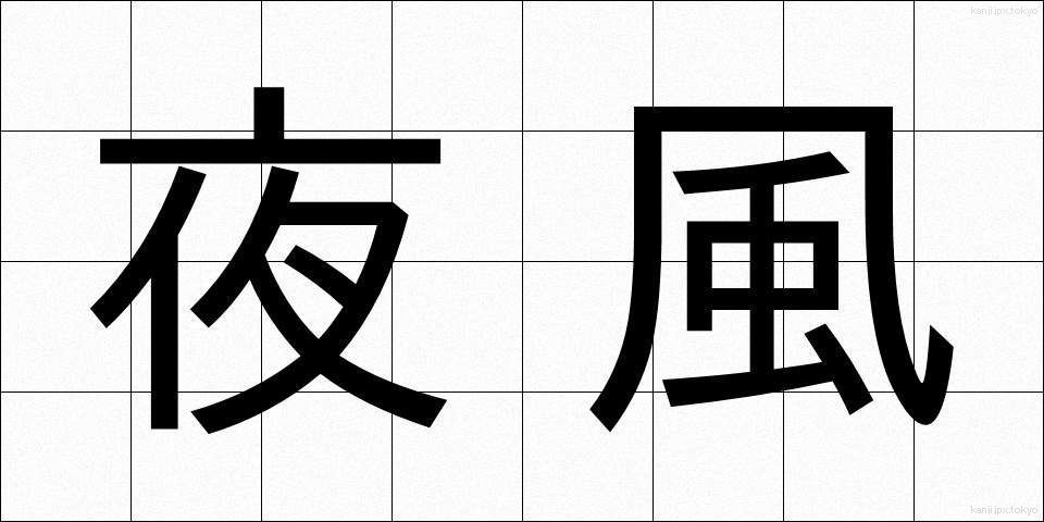 夜風 (やかぜ)