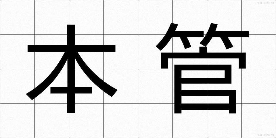 本管 (ほんかん)
