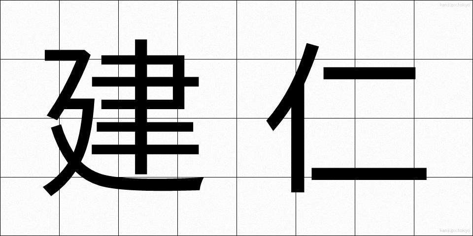 建仁 (けんにん)