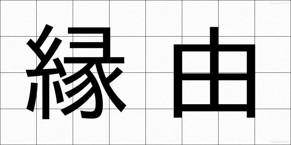 縁由 (えんゆう)