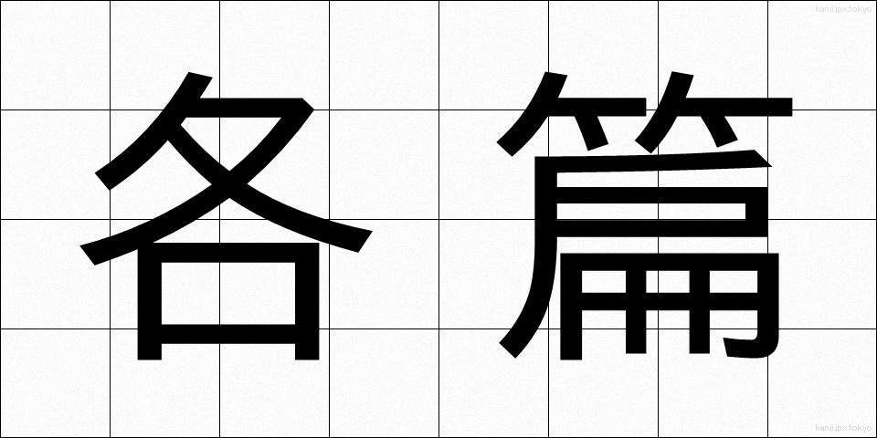 各篇 (かくへん)