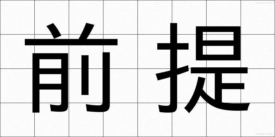 前提 (ぜんてい)