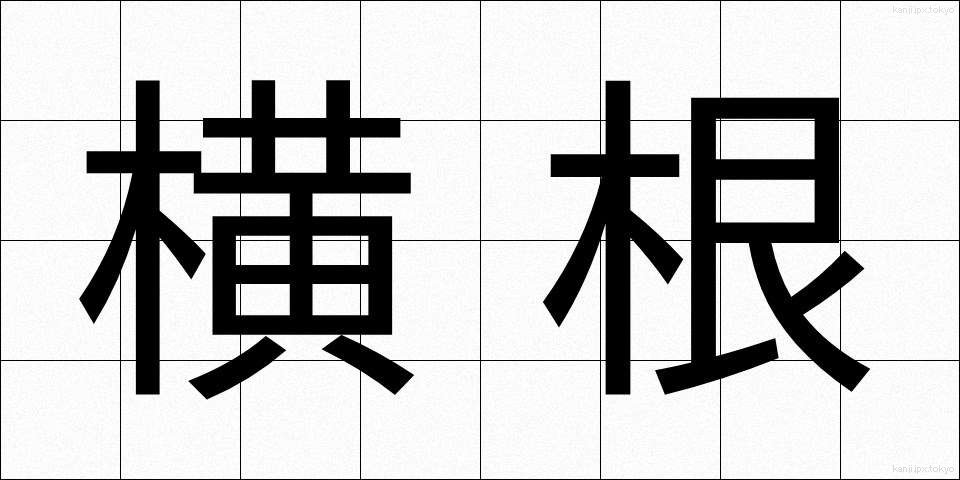 横根 (よこね)