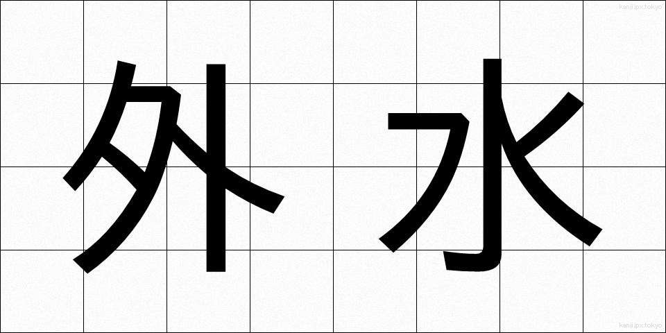 外水 (がいすい)