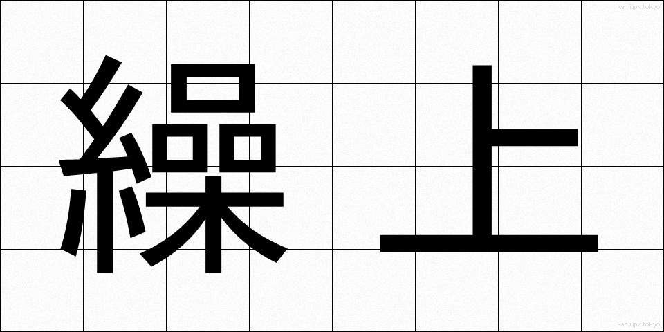 繰上 (くりあげ)