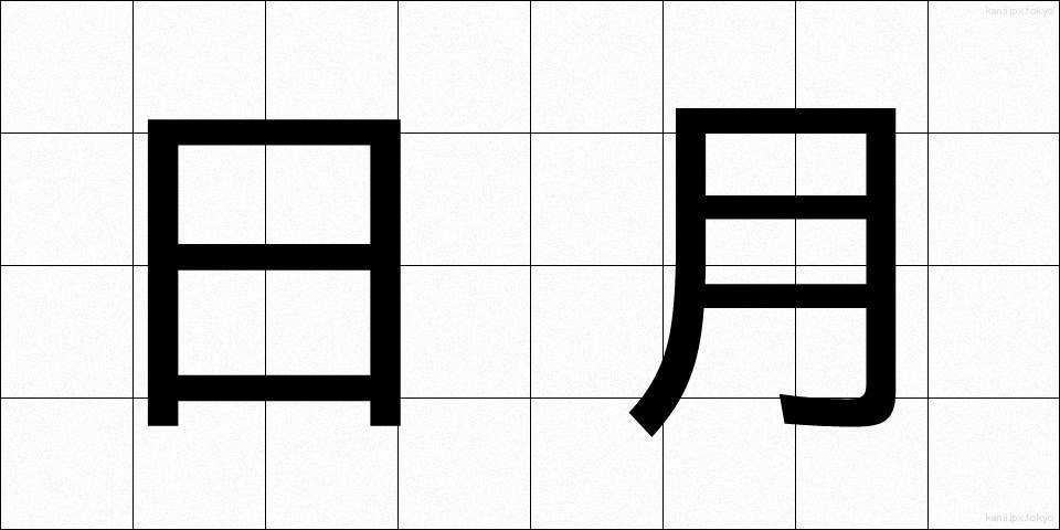 日月 (じつげつ)