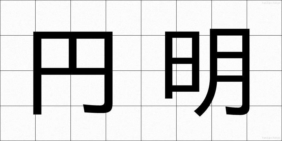 円明 (えんめい)