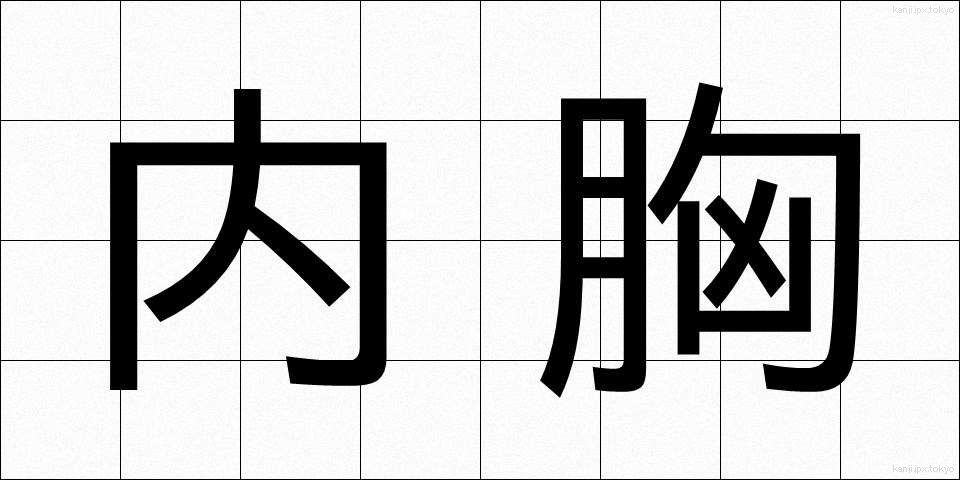 内胸 (ないきょう)