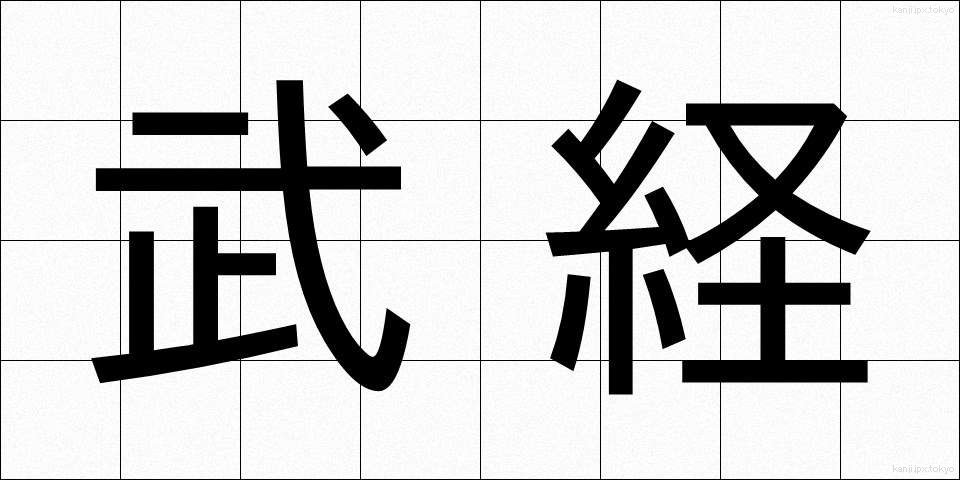 武経 (ぶけい)